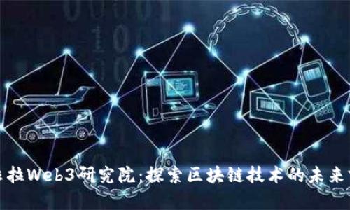 亚非拉Web3研究院：探索区块链技术的未来前景