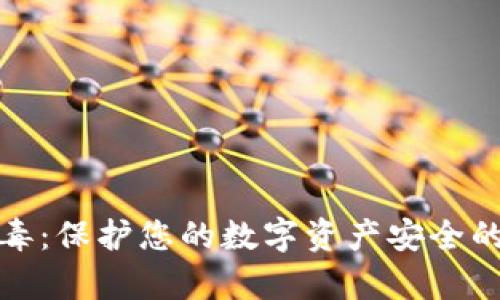 tp钱包病毒：保护您的数字资产安全的全面指南