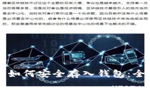 比特币如何安全存入钱包：全面指南