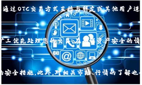   如何通过TP钱包将火币链资产转移到以太坊网络 / 

 guanjianci TP钱包, 火币链, 以太坊, 数字货币转移 /guanjianci 

随着区块链技术的飞速发展，越来越多的人开始关注数字货币的投资与使用。在这方面，TP钱包和火币链是广受用户欢迎的资产管理选择。特别是用户希望将火币链上的资产转移至以太坊网络时，了解这个过程至关重要。本篇文章将为您详细介绍如何通过TP钱包将火币链资产转移至以太坊网络的步骤、注意事项，以及常见问题的解答。

一、TP钱包与火币链的基础知识

TP钱包是一款支持多种数字货币的数字钱包，用户可以方便地管理和交易各种数字资产，包括但不限于以太坊及其代币、火币链资产等。火币链是一个公链项目，由火币网推出，旨在支持各种去中心化应用与服务，并提供高度的交易效率。

在火币链上，用户可以进行快速而低成本的交易，但有时用户也需要将资产转移到以太坊网络进行更广泛的应用。这是因为以太坊网络不仅支持多种代币，还提供了强大的智能合约功能，使得资产在生态系统中的流动性大幅提高。

二、准备工作

在将火币链的资产转移到以太坊之前，用户需要做一些准备工作。首先，确保您的TP钱包已经安装并已创建好钱包地址，确保您拥有足够的火币链资产。在确认这些后，您还需要在TP钱包中添加以太坊钱包地址，确保两者都可以进行转移。

为了进行资产转移，我们也需要一些以太坊网络的Gas费。通常在转移大额资金时，用户需要自行购买一些ETH，以便在转移过程中支付相应的网络费用。

三、将火币链资产转移到以太坊的步骤

将火币链资产转移到以太坊的步骤主要分为几个部分：

strong1. 打开TP钱包并选择火币链钱包/strong
首先，打开您的TP钱包应用，选择火币链钱包，进入后您可以看到您的火币链资产及相关功能。

strong2. 发起转账/strong
在火币链钱包端，找到转账功能，输入您希望转移的金额，并确认接收地址为您的以太坊钱包地址。确保输入无误，以免资产丢失。

strong3. 支付Gas费/strong
支付相应的Gas费后，正常情况下，您的交易将迅速被确认。在火币链上，交易确认通常非常快速，用户一般可以实时查看到余额的变化。

strong4. 检查以太坊钱包/strong
在完成转账后，请尽快前往您的以太坊钱包，检查是否成功接收到了从火币链转移而来的资产。确认无误后，资产就成功转移了。

四、注意事项

在进行资产转移过程中，需注意以下几点：

strong1. 转移金额/strong
请您务必注意转移金额不要超过您的实际资产。在钱包余额不足的情况下进行转账，无法完成操作。

strong2. 错误地址风险/strong
在输入接收地址时，确保复制无误，一个小小的错误都可能导致资产的永久损失，请宁愿多检查几遍。

strong3. Gas费用/strong
在交易过程中，一定要保持钱包中有足够的Gas费用，以避免因费用不足而导致交易失败。同时，了解当前网络的拥堵情况，也能帮助您在最佳时机进行转账，以节省费用。

strong4. 了解换币平台/strong
如果您希望将火币链资产直接换成以太坊的形式，请了解Compatible的交易平台，并注意相关的手续费和换币率。

五、常见问题解答

问题一：TP钱包是否安全？

TP钱包是一个相对安全的数字货币钱包，采用了多种加密技术来保护用户的资产。不过，用户自身的安全意识也非常重要。定期更新APP，保持私钥安全，不要随意点击不明链接，可以有效防范黑客攻击。尽量启用两步验证等安全措施，以提高钱包的安全性。

问题二：如果转账失败，我该怎么办？

转账失败的原因可能有很多，包括Gas费用不足、发送地址错误等。如果转账失败，您首先需要检查原因，确认钱包中的信息是否无误。如果是手续费不足，可以补充Gas费用后重新发起交易。如果您不久仍未收到返回的信息，请联系客服获取协助。

问题三：火币链资产和以太坊资产为什么不能直接互通？

火币链和以太坊是两个独立的公链，其资产之间并不具备直接的兼容性。因此，用户不能直接在这两个网络之间进行转移。用户需要通过TP钱包等工具，将火币链资产转移至以太坊进行相应处理。了解不同区块链之间的基本差异，是进行安全转移的重要环节。

问题四：可以在哪里买到以太坊？

以太坊可以在许多主流的数字货币交易平台上购买，如火币网、币安、OKEx等。用户只需要注册这些平台并完成KYC流程，即可开始交易购买ETH。此外，用户还可以通过OTC交易方式直接与朋友或其他用户进行交换购买。但无论何种方式，都需注意网络安全，确保交易的安全和私密性。

问题五：如何提高资产转移的速度？

提高资产转移速度的方法主要有两个。一是选择在网络非高峰期进行转账，通常在晚上或节假日前后，网络繁忙程度相对较低；二是支付更高的Gas费用，以吸引矿工优先处理您的交易。在确保资产安全的情况下，这些方式都可以显著提高交易的处理速度。

结语

通过TP钱包将火币链资产转移至以太坊网络的过程相对简单方便，但对于新手用户来说，仍然需要小心谨慎。在进行此类转移时要确保信息的准确性，保持必要的安全措施。此外，对相关市场、行情的了解也会帮助用户更好地控制交易风险。希望本文能帮助您顺利完成火币链与以太坊之间的资产转移。随时关注TP钱包的更新与社区动态，获取最新的交易信息与服务。