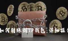 币安如何转账到TP钱包：详