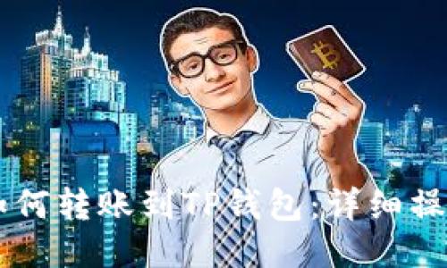 币安如何转账到TP钱包：详细操作指南