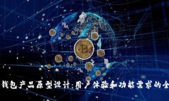比特币钱包产品原型设计