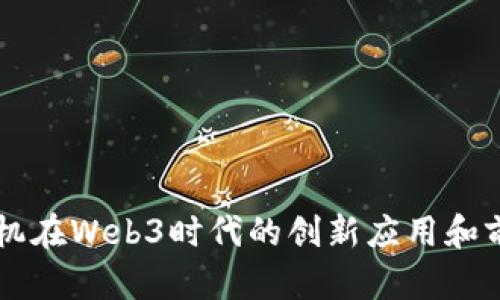 纬图手机在Web3时代的创新应用和前景展望