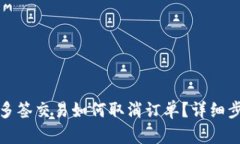 tp钱包多签交易如何取消订