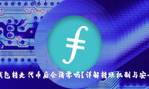 TP钱包转走代币后会清零吗？详解转账机制与安全性