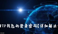 如何找回TP钱包的登录密码