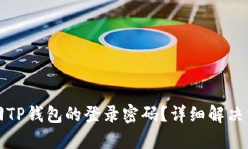 如何找回TP钱包的登录密码？详细解决方案解析