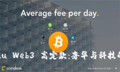 探索 Vertu Web3 高定款：奢华与科技的完美结合