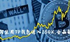 如何使用TP钱包进入IBOX，