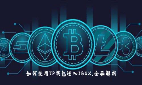 如何使用TP钱包进入IBOX，全面解析