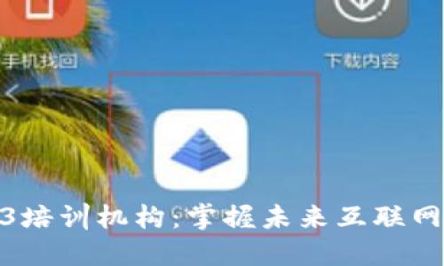 哈尔滨Web3培训机构：掌握未来互联网的关键技能