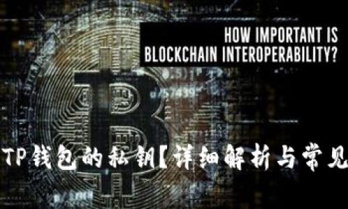 如何找到TP钱包的私钥？详细解析与常见问题解答