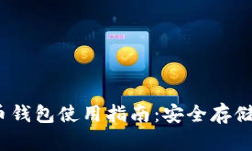 BTCC比特币钱包使用指南：安全存储与便捷交易