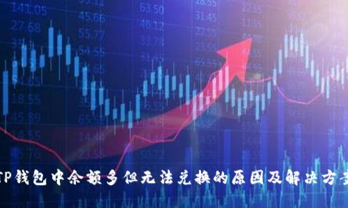 TP钱包中余额多但无法兑换的原因及解决方案