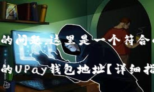基于您提出的问题，这里是一个符合的内容概要：

如何找到您的UPay钱包地址？详细指南