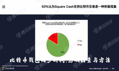 比特币钱包同步时间：影响因素与方法