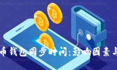 比特币钱包同步时间：影