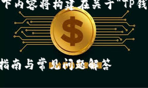 提示：为了更有效的满足您的需求，以下内容将构建在关于“TP钱包被多签了怎么取消授权”的主题上。



TP钱包被多签了怎么取消授权？操作指南与常见问题解答