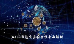 Web3钱包交易安全性全面解