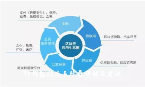 TP钱包闪兑手续费详解及建议