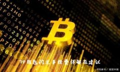TP钱包闪兑手续费详解及建