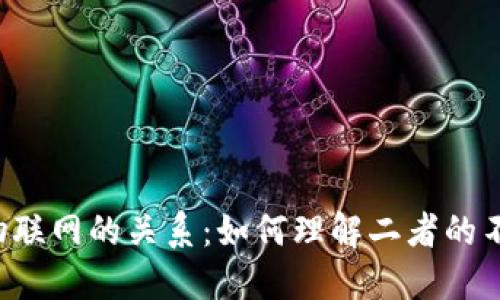 Web3与物联网的关系：如何理解二者的不同与联系