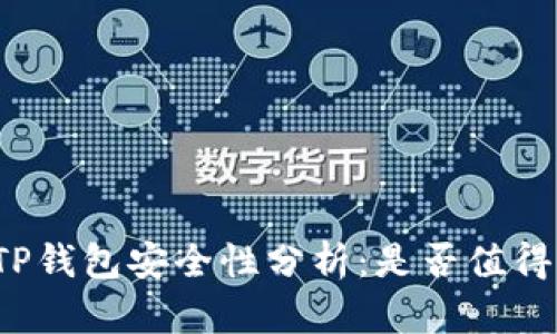 波场TP钱包安全性分析：是否值得信赖?