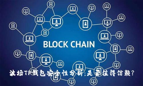 波场TP钱包安全性分析：是否值得信赖?
