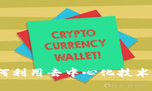 Web3 走近科学：如何利用去中心化技术推动科学研究与创新