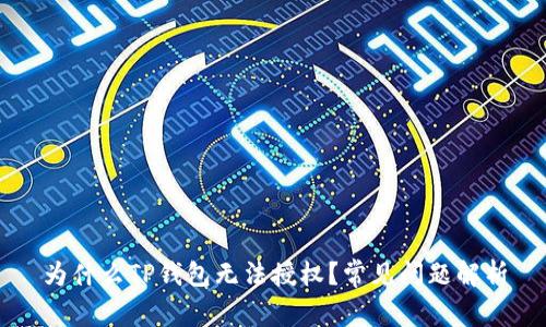 为什么TP钱包无法授权？常见问题解析
