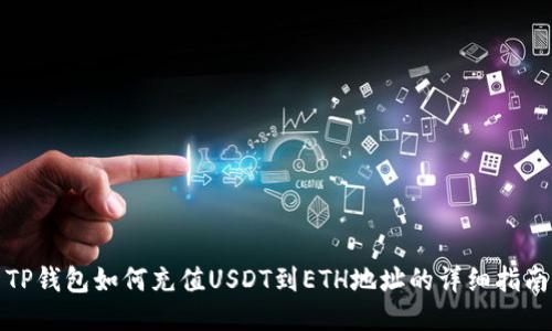 TP钱包如何充值USDT到ETH地址的详细指南