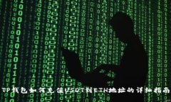 TP钱包如何充值USDT到ETH地