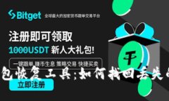 比特币钱包恢复工具：如