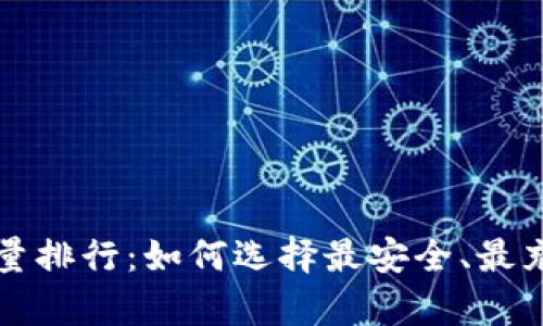 比特币钱包存量排行：如何选择最安全、最充实的存储方式