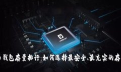 比特币钱包存量排行：如