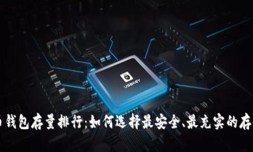 比特币钱包存量排行：如何选择最安全、最充实的存储方式