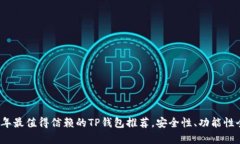 2023年最值得信赖的TP钱包