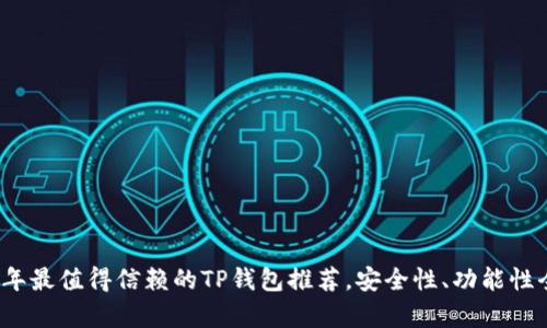 2023年最值得信赖的TP钱包推荐，安全性、功能性全解析