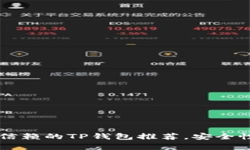 2023年最值得信赖的TP钱包推荐，安全性、功能性全解析
