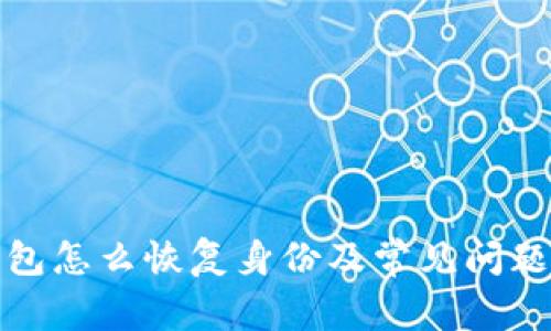 tp钱包怎么恢复身份及常见问题解答