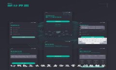 tp钱包怎么恢复身份及常见
