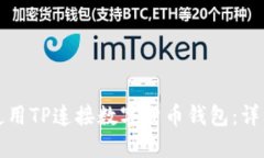 如何使用TP连接数字货币钱