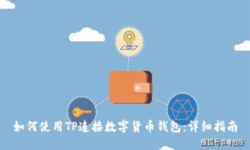 如何使用TP连接数字货币钱包：详细指南