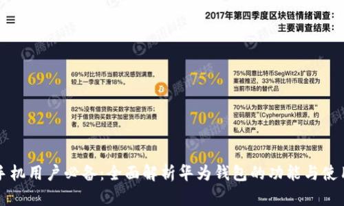华为手机用户必备：全面解析华为钱包的功能与使用技巧