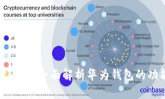 华为手机用户必备：全面