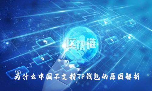 为什么中国不支持TP钱包的原因解析