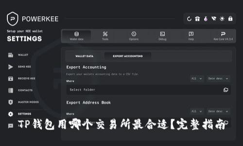 TP钱包用哪个交易所最合适？完整指南