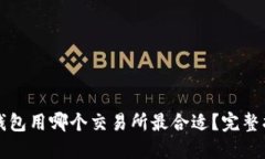 TP钱包用哪个交易所最合适