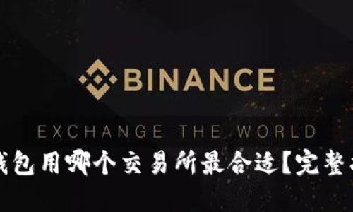 TP钱包用哪个交易所最合适？完整指南